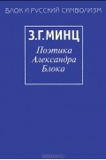 З. Г. Минц - Поэтика Александра Блока
