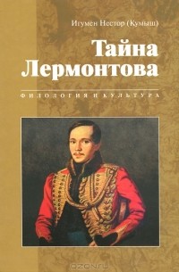 Иеромонах Нестор  - Тайна Лермонтова