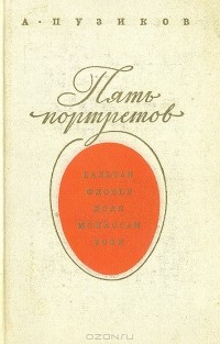 А. Пузиков - Пять портретов