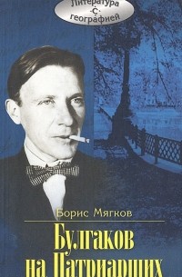 Борис Мягков - Булгаков на Патриарших