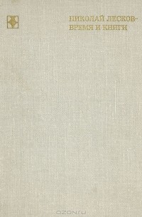 Николай Лесков. Время и книги