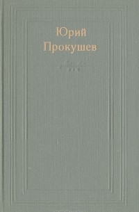 Юрий Прокушев - Даль памяти народной