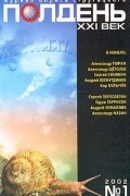  - Полдень, XXI век. Журнал Бориса Стругацкого, №1, 2002 (сборник)