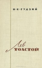 Н. К. Гудзий - Лев Толстой (сборник)