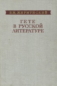 В. М. Жирмунский - Гете в русской литературе