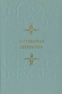 Зарубежная литература