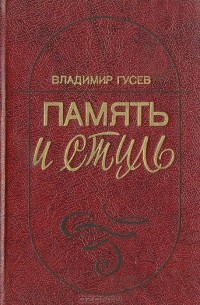 Владимир Гусев - Память и стиль (Современная советская литература и классическая традиция)