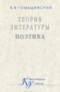 Б.В. Томашевский - Теория литературы. Поэтика