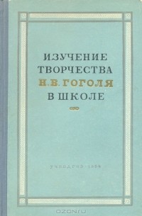 Изучение творчества Н. В. Гоголя в школе