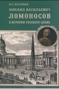 Михаил Васильевич Ломоносов в истории русского слова