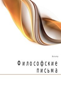Вольтер - Философские письма