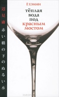 Ё Хэмми - Теплая вода под красным мостом (сборник)