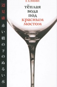 Ё Хэмми - Теплая вода под красным мостом (сборник)