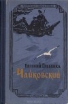 Евгений Гребёнка - Чайковский
