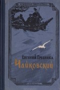 Евгений Гребёнка - Чайковский