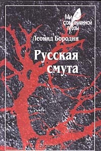 Леонид Бородин - Русская смута (сборник)