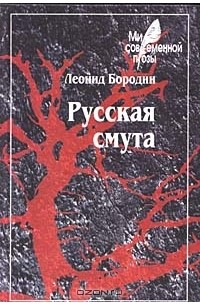 Леонид Бородин - Русская смута (сборник)