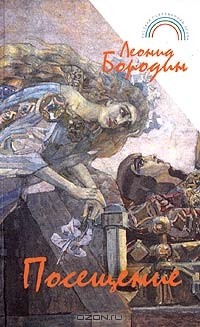 Леонид Бородин - Посещение (сборник)