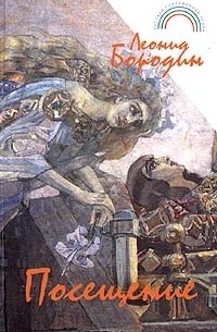 Леонид Бородин - Посещение (сборник)