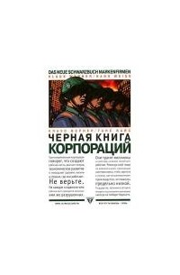  - Черная книга корпораций