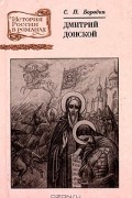 С. П. Бородин - Дмитрий Донской