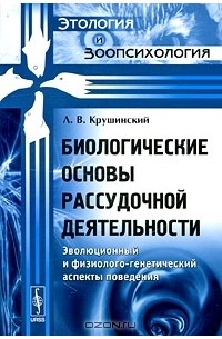 Л. В. Крушинский - Биологические основы рассудочной деятельности. Эволюционный и физиолого-генетический аспекты поведения