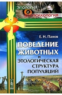 Е. Н. Панов - Поведение животных и этологическая структура популяций