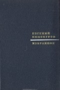 Евгений Винокуров - Избранное