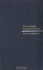Евгений Винокуров - Избранное