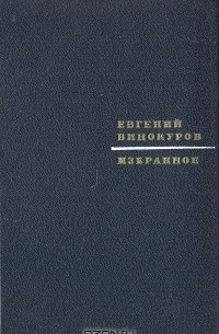 Евгений Винокуров - Избранное