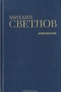 Михаил Светлов - Избранное