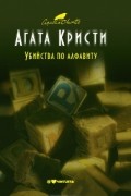 Агата Кристи - Убийства по алфавиту