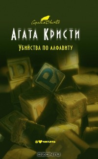 Агата Кристи - Убийства по алфавиту