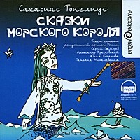 Сакариас Топелиус - Сказки Морского короля (аудиокнига MP3) (сборник)