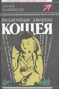 Эдуард Маципуло - Подземные дворцы Кощея
