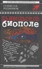 Станислав Родионов - Дьявольское биополе (сборник)