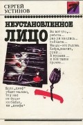 Сергей Устинов - Неустановленное лицо