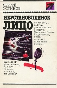 Сергей Устинов - Неустановленное лицо