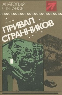 Анатолий Степанов - В последнюю очередь. Заботы пятьдесят третьего года. Привал странников (сборник)