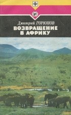 Дмитрий Горюнов - Возвращение в Африку