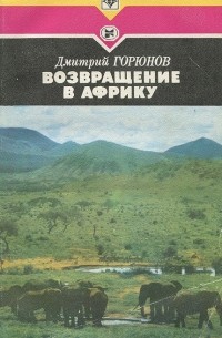 Дмитрий Горюнов - Возвращение в Африку