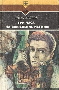 Игорь Арясов - Три часа на выяснение истины