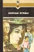  - Волчьи ягоды (сборник)