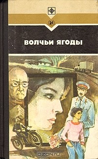  - Волчьи ягоды (сборник)