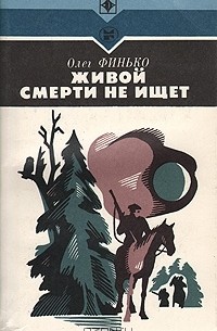 Олег Финько - Живой смерти не ищет