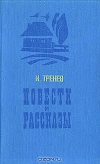 К. Тренев - Повести и рассказы (сборник)