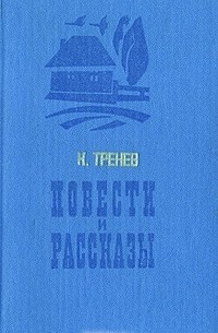К. Тренев - Повести и рассказы (сборник)