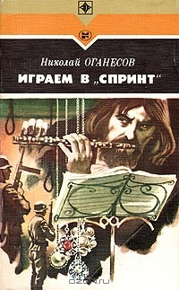 Николай Оганесов - Играем в "Спринт"