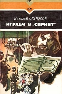 Николай Оганесов - Играем в "Спринт"