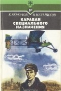  - Караван специального назначения